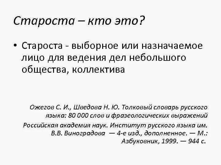 Кто такой староста. Выборные старосты. Слово староста. Значение слова староста.