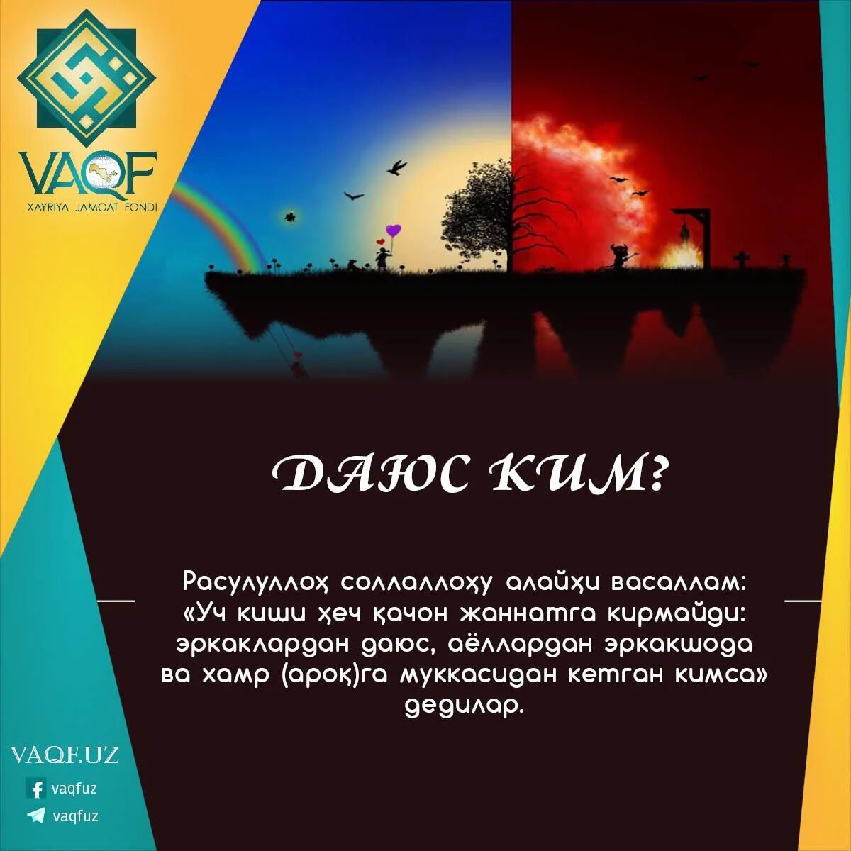 Что такое даюс в исламе. Даюс в исламе. эркакшода.