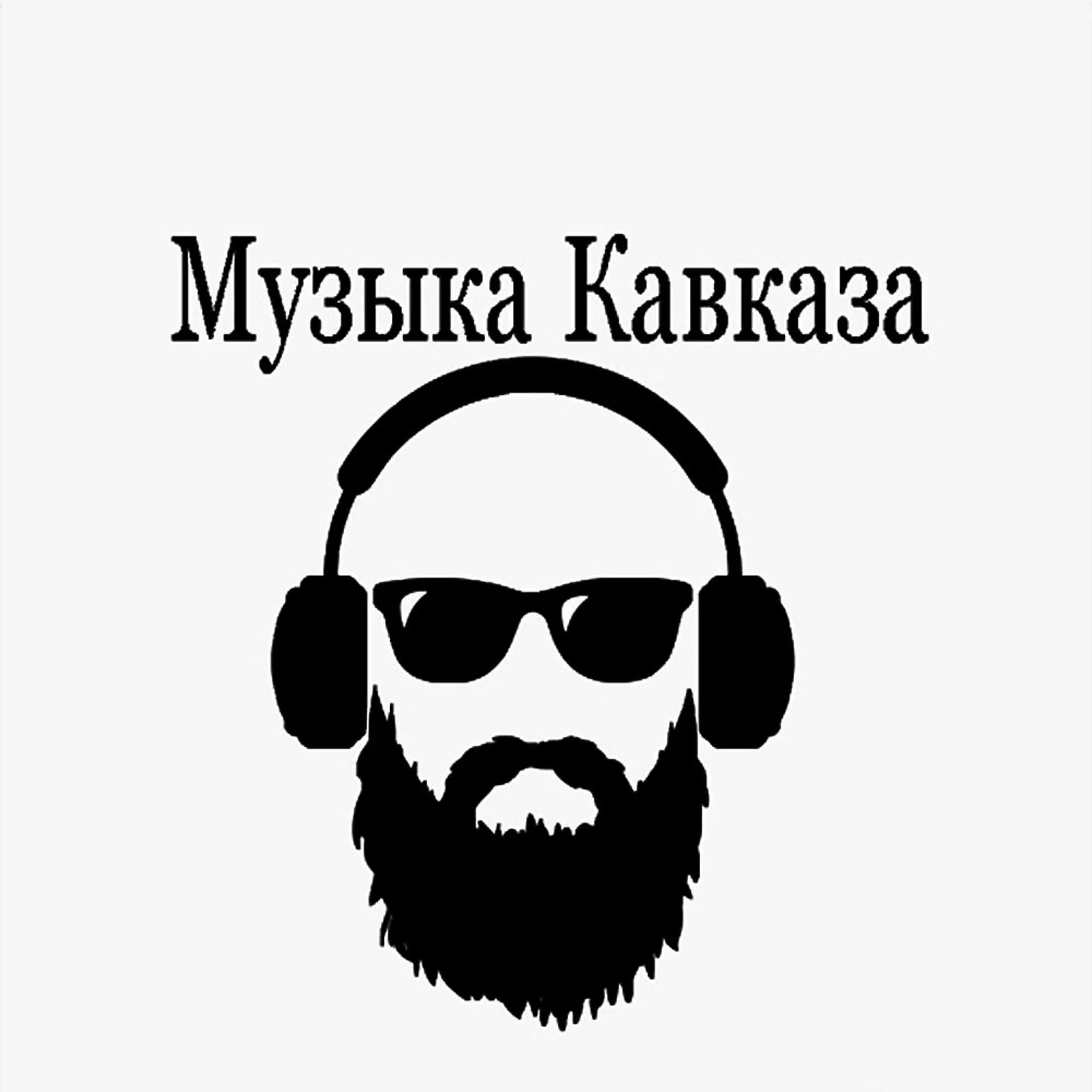 Слушать музыку кавказские. Кавказ песня. кавказская музыка. музыка кавказа слушать. кавказская музыка 2025.