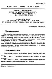 Метод определения коэффициента сцепления
