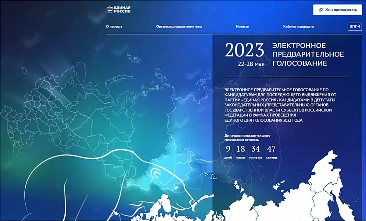 Единая Россия 2023. Предварительное голосование 2023. Праймериз Единая Россия 2023. Электронное голосование 2023. Электронное предварительное голосование единая россия