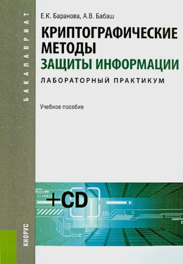 Информационная безопасность лабораторные работы. Криптографические методы защиты. Криптографическая защита информации. Лабораторный практикум. Информационная безопасность лабораторная работа.