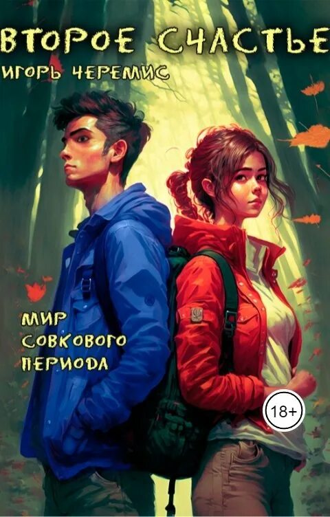 Попаданец в 1984. Счастье 2.0 книга. Попаданцы в другой мир и тело.