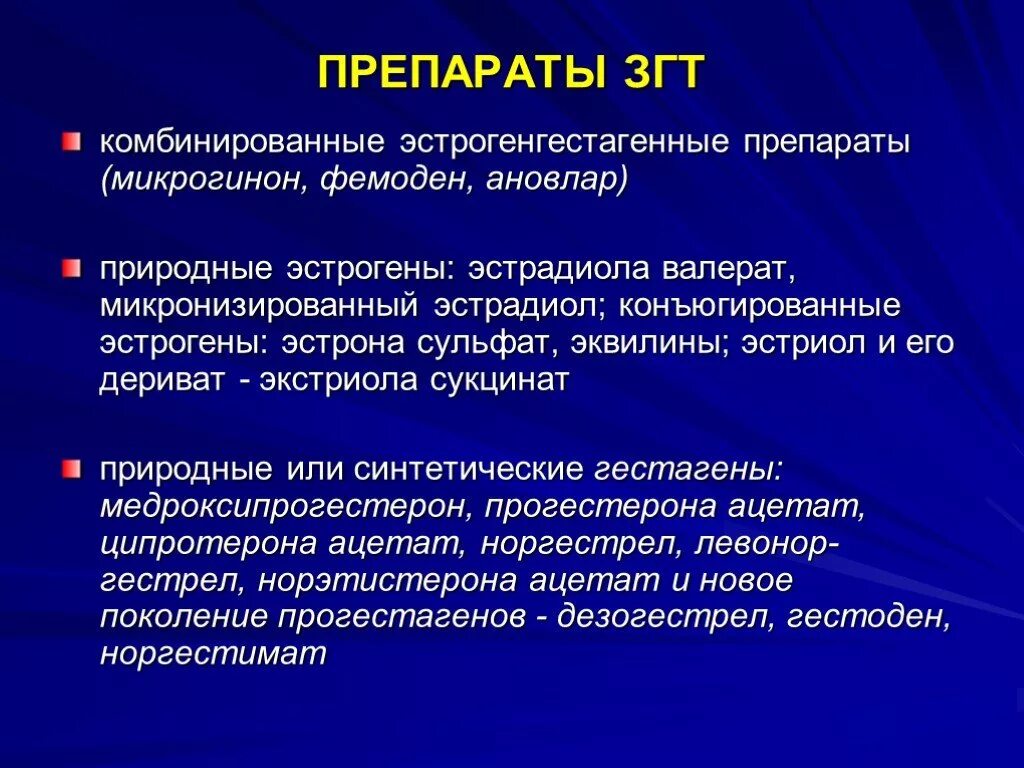 Заместительная гормональная терапия. Средства заместительной гормональной терапии. Препараты при заместительной гормональной терапии. Негормональная заместительная терапия.