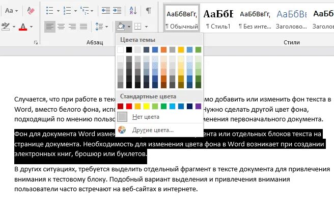 Как выделить отдельный текст. Цвет фона Word. Как изменить цвет фона текста в Ворде. Изменения фона текста Word. Word цвет фона текста.