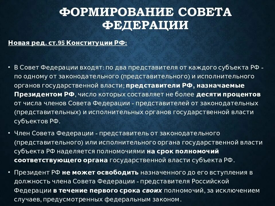 Полномочия членов совета Федерации РФ. Срок полномочий совета Федерации. Срок полномочий совета Федерации РФ. Формирование совета Федерации.