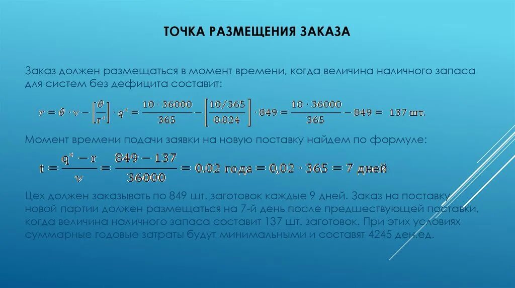 Точка заказа это. Расчет точки заказа. Рассчитать точку заказа. Точка размещения заказа формула. Точка заказа формула расчета.