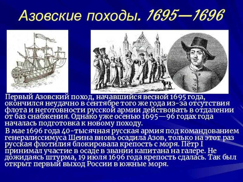 Азовские походы какой век. Азовские походы Петра 1 1695. Правление Петра 1 Азовские походы великое посольство. Азовские походы Петра 1 1 поход.