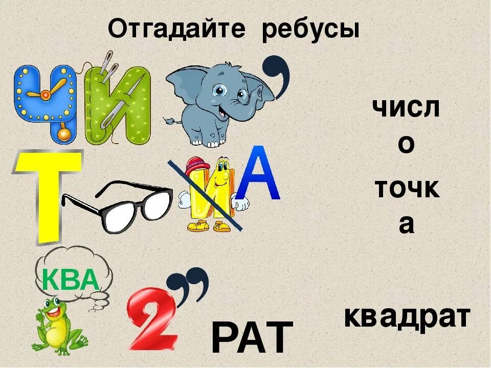 Ребусы с цифрами 3 класс. Математические ребусы. Математические ребусы для детей. Математические ребусы для 2 класса. Математические ребусы 1 класс.