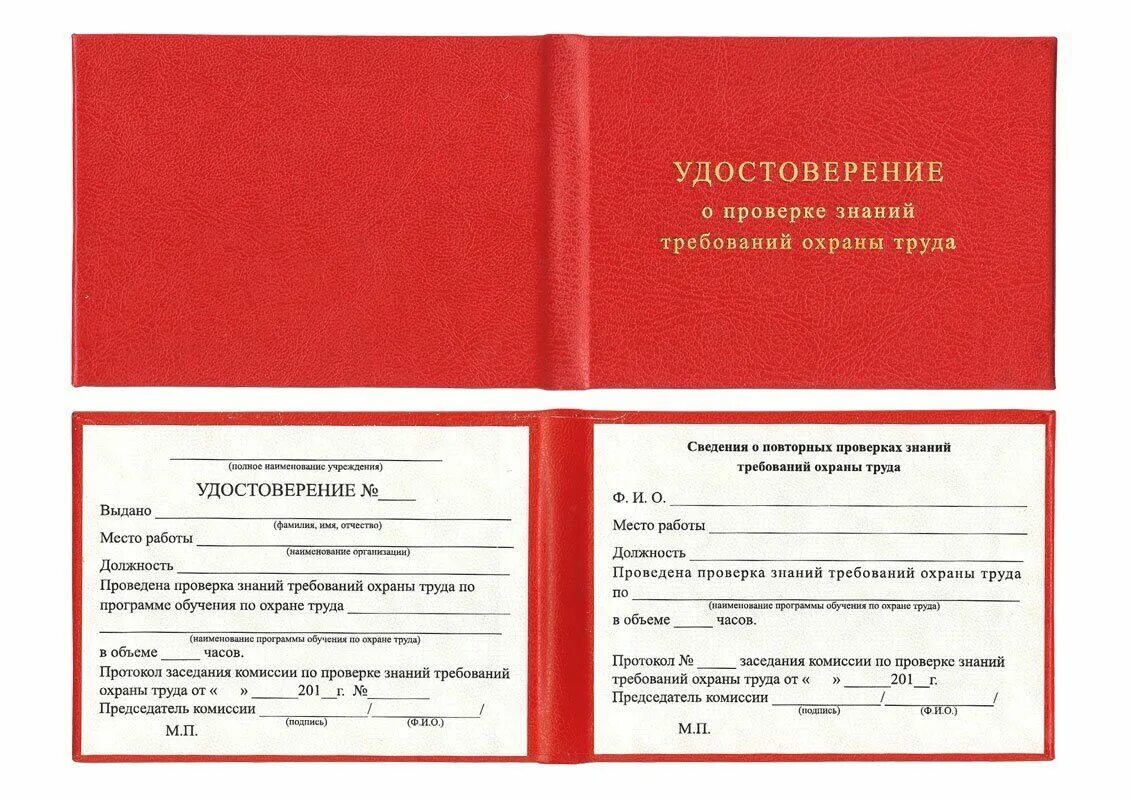 Заполнение удостоверения о проверке знаний требований охраны труда. Единый образец удостоверения