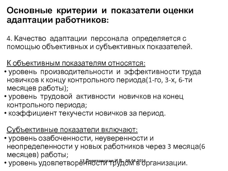 Показатели эффективности адаптации. Критерии эффективности адаптации персонала. Субъективные показатели эффективности адаптации персонала. Оценка эффективности процесса адаптации. Оценка эффективности системы адаптации персонала.