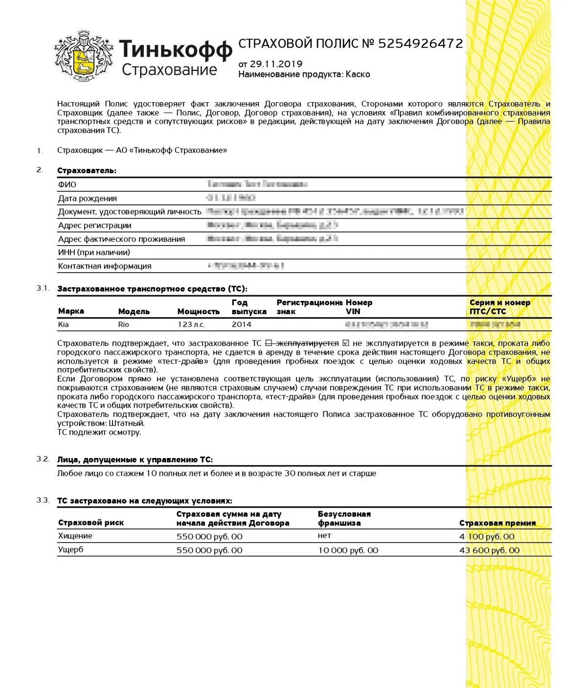 Тинькофф страхование оформить полис. Полис каско тинькофф. страховой полис тинькофф. полис каско образец. страховой полис каско образец.