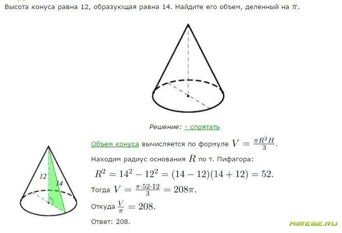 Высота конуса 12 образующая 14 найти объем