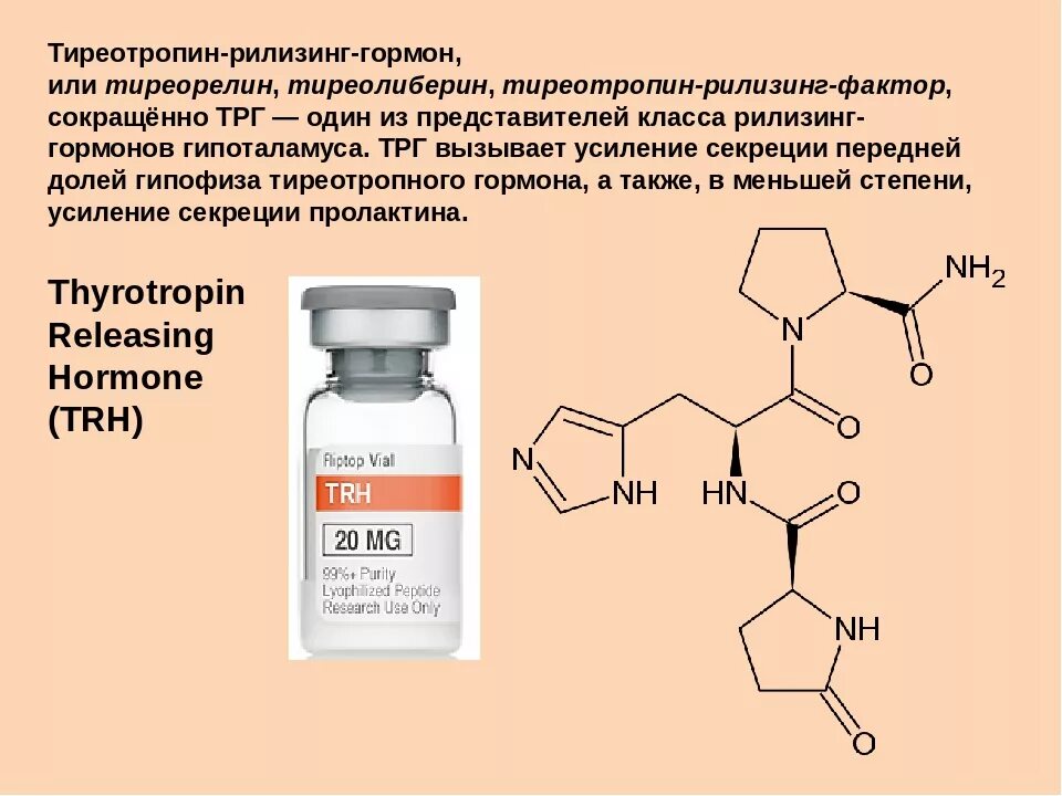 Тиреотропин рилизинг гормон препараты. Рилизинг-гормон тиролиберин. Тиреотропин-рилизинг-гормон состав. Тиролиберин гормон функции.