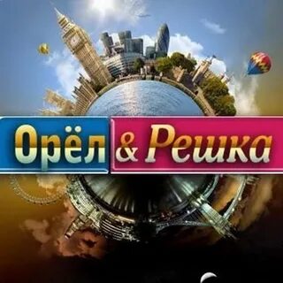 Орел и решка планета