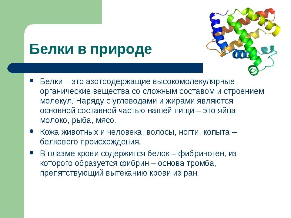 Структура белков химия 10. Белки нахождение в природе химия. Где применяются белки химия. Распространение белков в природе.