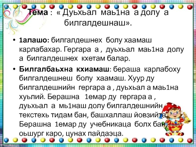 Цхьанаораман дешнаш 3 класс конспект урока. Билгалдош 4 класс презентация. дуьхьал маь1на долу билгалдешнаш 3 класс конспект урока и презентация. гергара дешнаш 2 класс. долу.