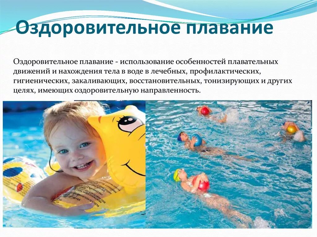В чем заключается прикладное оздоровительное значение плавания. Оздоровительное плавание. плавание для детей презентация. важность плавания для детей. оздоровительная направленность плавания.