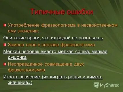 Слова со значением ошибка
