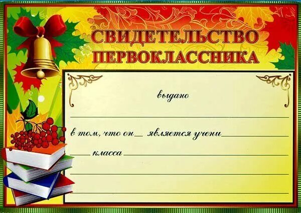 Свидетельство первоклассника шаблон. Грамота первокласснику. Свидетельство первоклассника шаблон. Свидетельство первоклассника шаблон. Сертификат первоклассника.