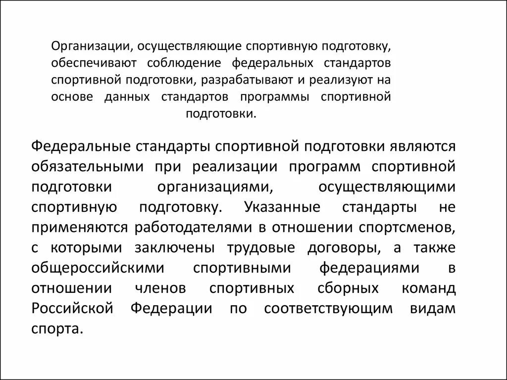 Организации спортивной подготовки в российской федерации. Федеральный стандарт спортивной подготовки. Договоры о спортивной подготовки. Организации осуществляющие спортивно оздоровительную работу. Планомерности осуществления спортивной подготовки вектор.