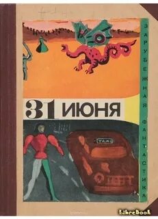 31 июня книга