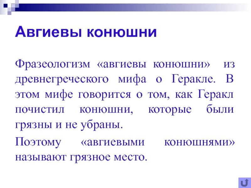 Фразеологизм Авгеева конюшня. Авгиевы конюшни фразеологизм. Что означает выражение Авгиевы конюшни. Происхождение выражения авгиевы конюшни