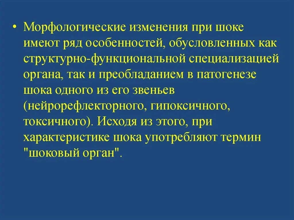 Морфологические изменения организма это. Морфологические изменения при шоке. Морфологические изменения в легких при шоке. Морфические изменения. Нейрорефлекторная теория шока.