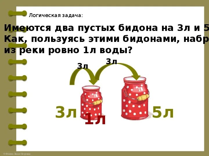 Как с помощью двух бидонов. Бидон вода задача. Задача про бидоны. Как с помощью пятилитрового бидона. Степашка с Филей приготовили 8 литров морса с помощью.