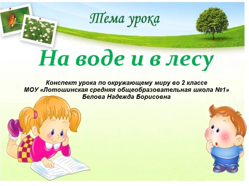 Конспект урока окружающий мир человек 3 класс. Презентация на тему на воде и в лесу. На воде и в лесу 2 класс окружающий мир. На воде и в лесу презентация 2 класс. Урок окружающий мир.