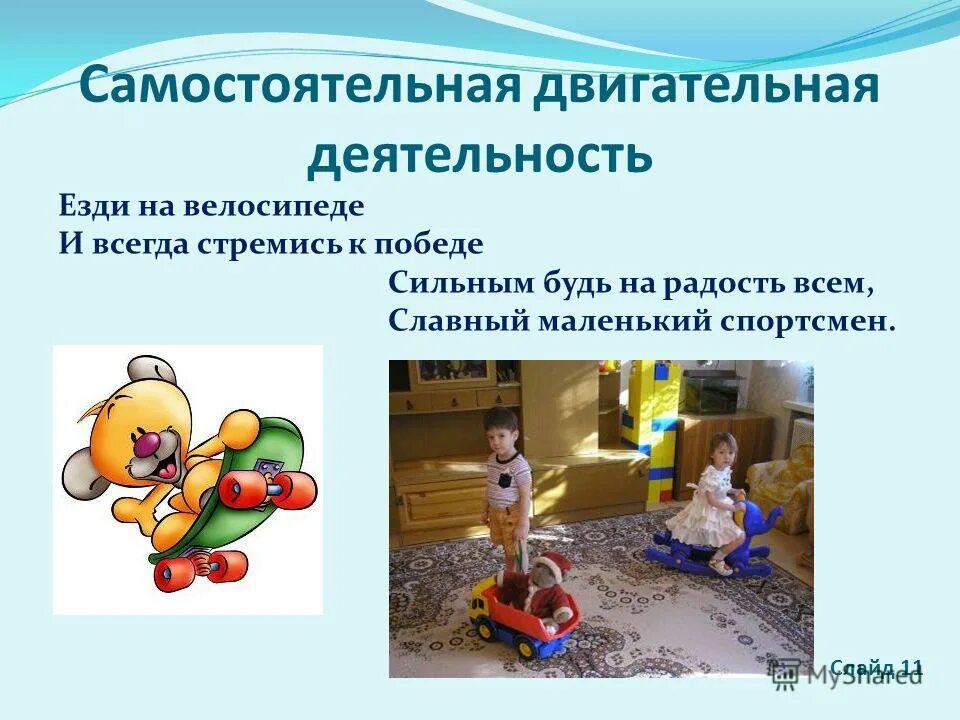 самостоятельная деятельность дошкольников. совместная двигательная деятельность. двигательная активность детей дошкольного возраста. совместная двигательная деятельность. совместная двигательная деятельность.