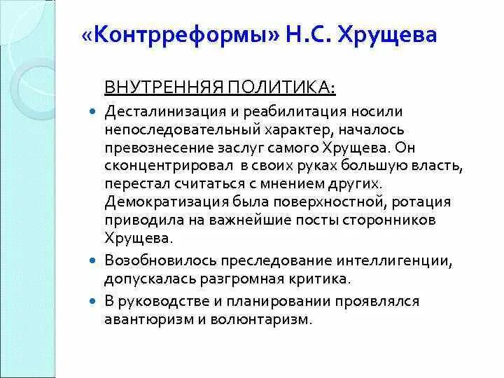 Реформы ссср в 1953-1964 таблица. Проблемы политики хрущева. Внутренняя и внешняя политика хрущева кратко таблица. Проблемы политики хрущева. Внутренняя и внешняя политика хрущева.