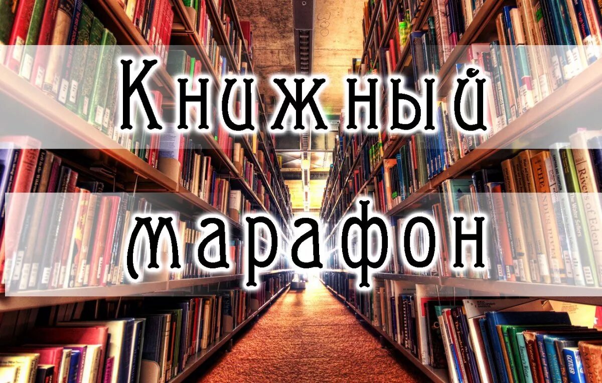 Книжный марафон в библиотеке. Марафон чтения книг. Чтение книг в библиотеке. Новые книги. Покажи новую книгу