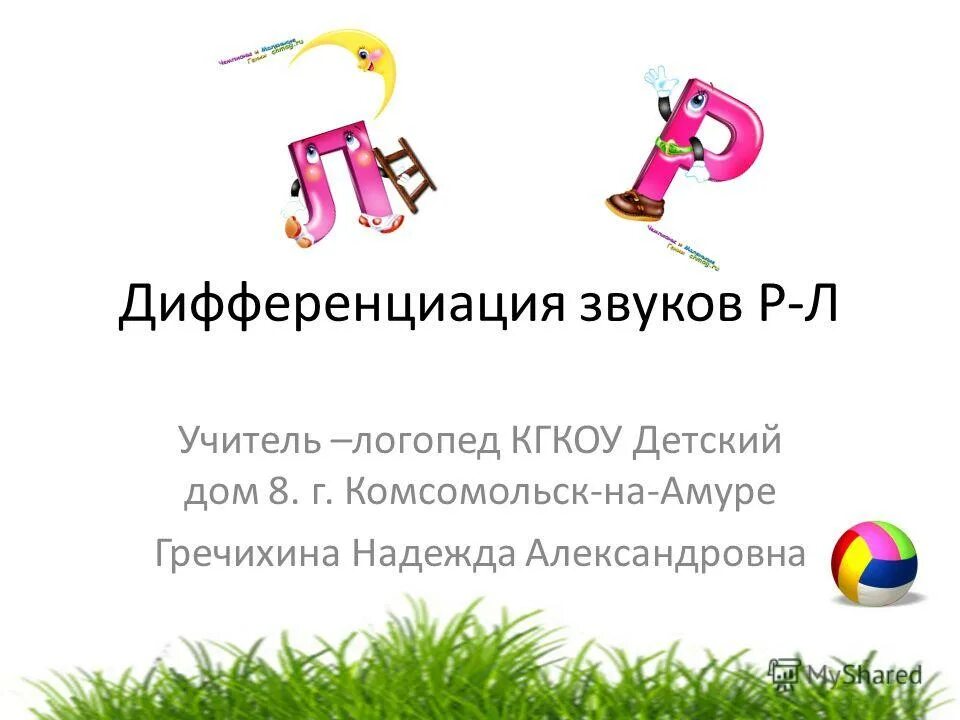 Презентация дифференциация звуков р л. Дифференциация р-л. дифференциация р-л презентация. дифференциация звуков р-л презентация. дифференциация р-л задания для дошкольников.