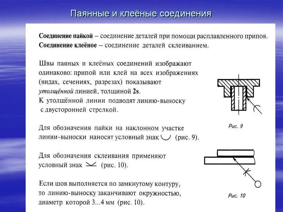 Обозначение соединения. Обозначение клеевого соединения на чертеже. паяное соединение на чертеже. клеевое соединение на чертеже. инженерная графика соединения паяные и клееные.