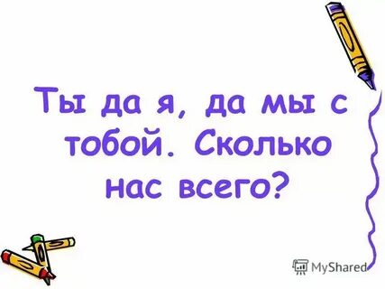 Да мы с ней