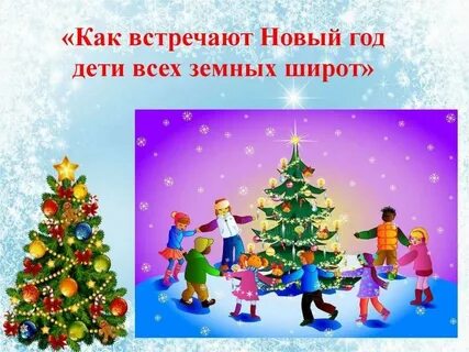 Мы встречаем весело праздник новый год