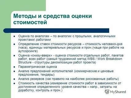 Методы оценки стоимости ресурсов