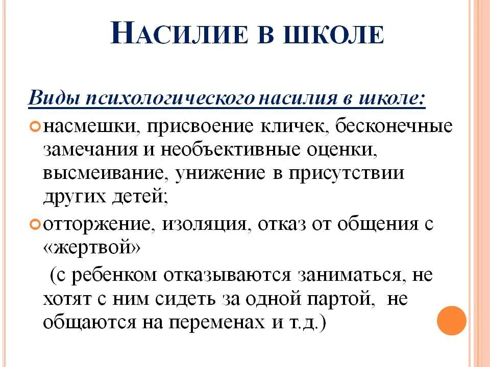 Психологическое насилие в школе. Виды психологического насилия. виды психологического насилия в школе. профилактика психологического насилия в школе. виды психологического насилия таблица.