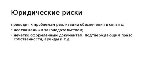 Система правовых рисков