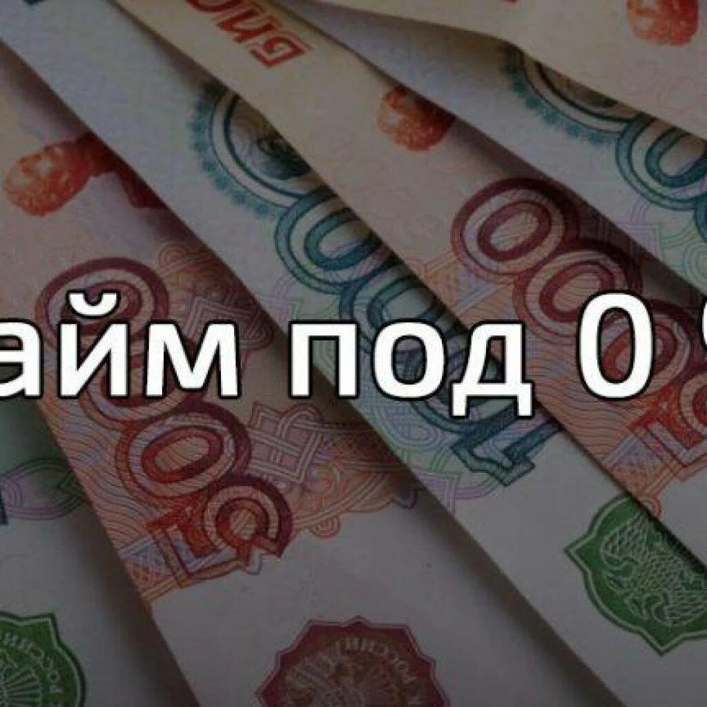 Займы картинки. Займ под 0%. Картинки займы под %. Займ под проценты. Занять деньги без процентов