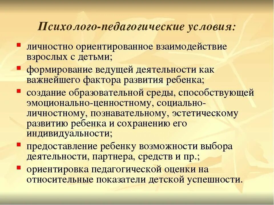 Воспитательные условия развития. Психолого-педагогические условия. Педагогические условия. Педагогические условия воспитания. Психолого-педагогические условия формирования.