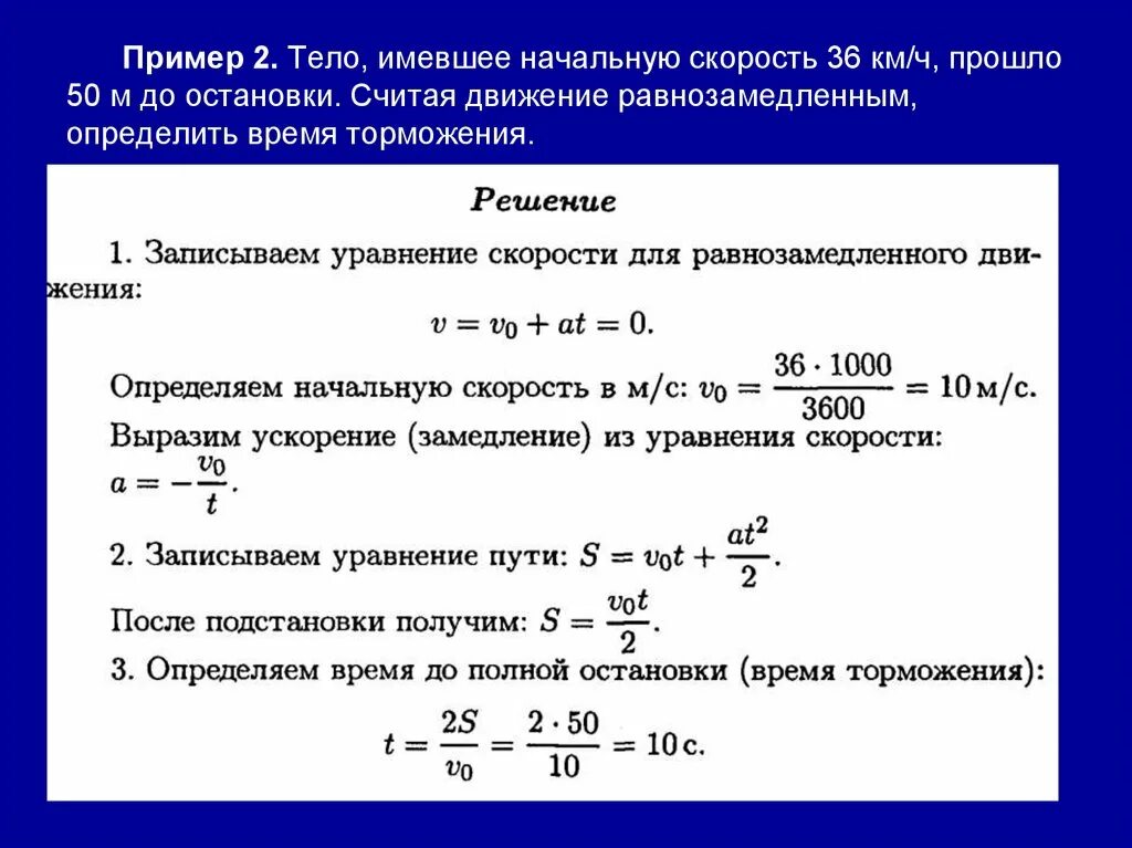 Минимальное время остановки. Уравнение начальной скорости. Уравнение равнозамедленного движения. Определить время торможения. Как найти время остановки тела.