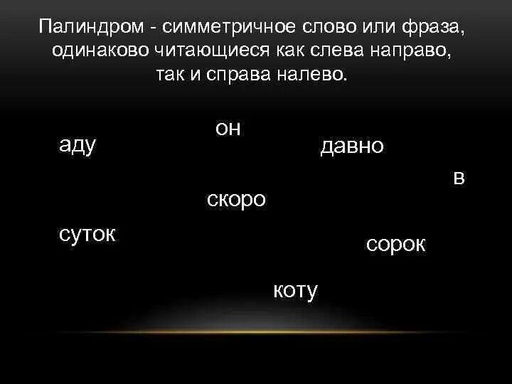 Какое личное местоимение читается одинаково слева направо. Слова которые читаются слева направо. Слова которые читаются слева направо и справа налево. Слова которые читаются одинаково слева направо и справа налево. Слова слева направо читаются одинаково.