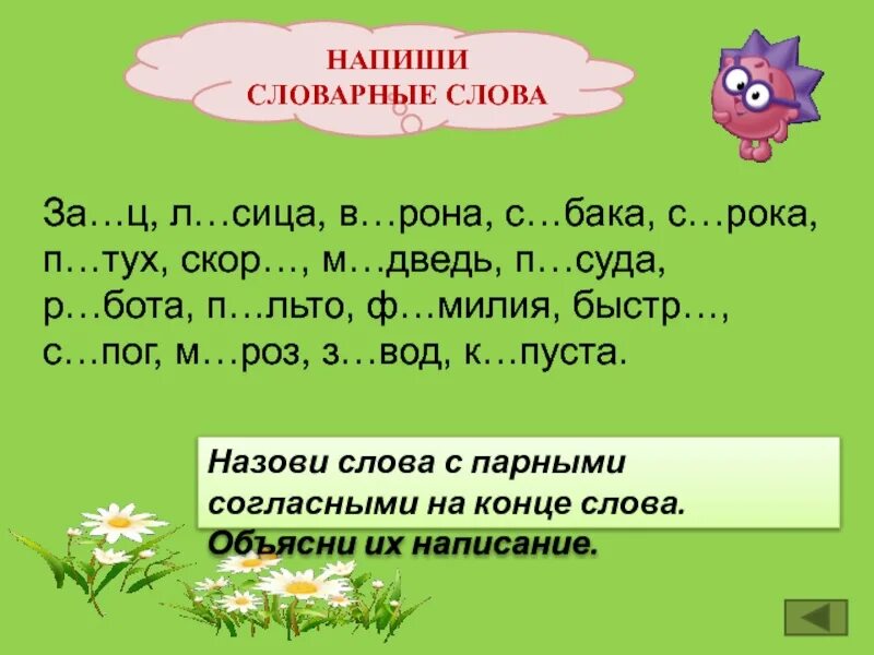 Как пишется слово озеро. Правописание парных согласных в корне 2 класс. Слова с парной согласной. Согласные в корне слова 2 класс. Правописание слов с парными звонкими и глухими согласными 2 класс.