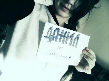 Как пишется дане