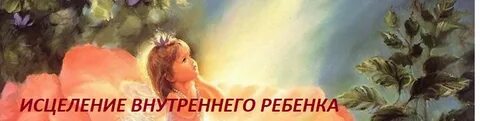 Концепция внутреннего ребенка