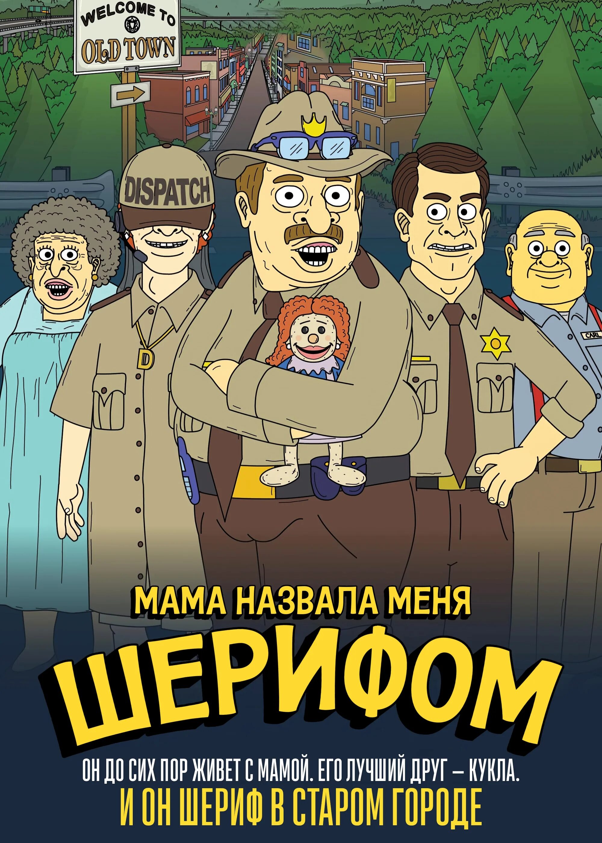 Мама назвала меня шерифом