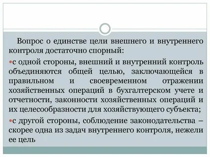 Цели внешнего контроля