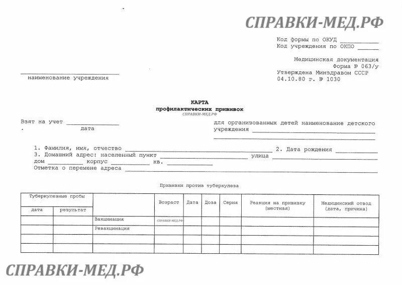 Ф 063 у карта профилактических прививок